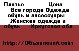 Платье Naf Naf  › Цена ­ 800 - Все города Одежда, обувь и аксессуары » Женская одежда и обувь   . Иркутская обл.